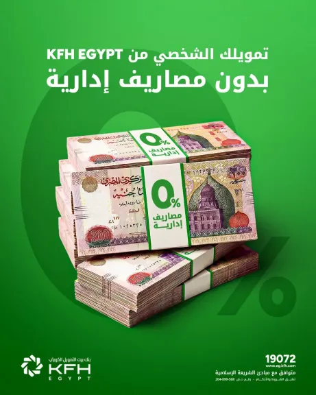 بنك بيت التمويل الكويتي مصر يتيح تمويلًا شخصيًا حتى 6 ملايين جنيه بدون مصاريف إدارية حتى نهاية يوليو