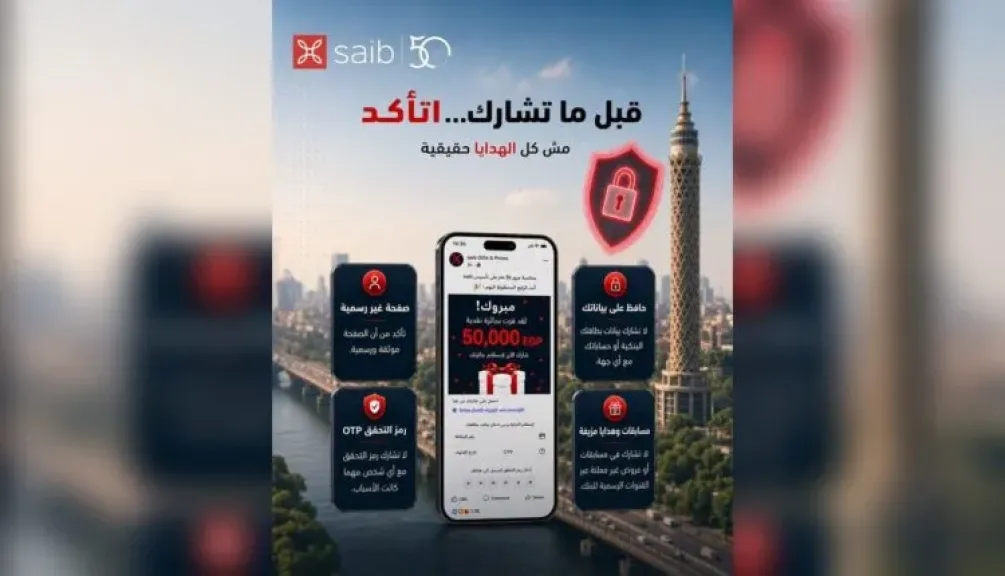 تحذير عاجل من بنك saib.. صفحات مزيفة تنتحل اسم البنك بهدف سرقة بيانات العملاء