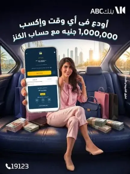 بنك ABC يتيح فتح حساب «الكنز» عبر تطبيق الموبايل مع فرصة للفوز بمليون جنيه