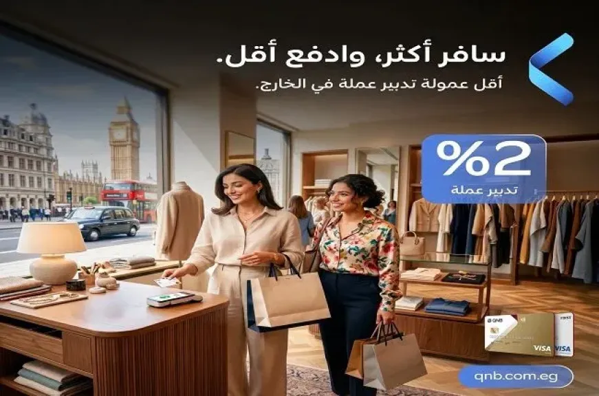 بنك QNB مصر يخفض عمولة تدبير العملة لمعاملات البطاقات الائتمانية خارج مصر إلى 2%
