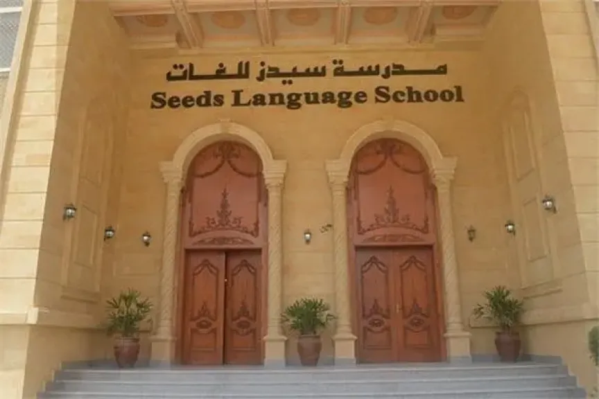 قرار جديد في دعوى المطالبة بسحب ترخيص مدرسة سيدز للغات