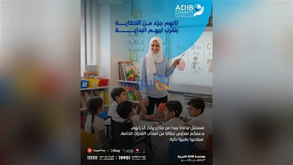 مؤسسة مصرف أبوظبي الإسلامي الخيرية تطلق حملة لدعم مدارس ذوي الهمم في صعيد مصر