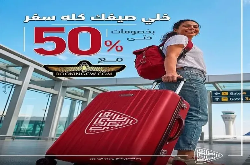 بطاقات بنك أبوظبي التجاري مصر تتيح خصومات تصل إلى 50% على حجوزات السفر
