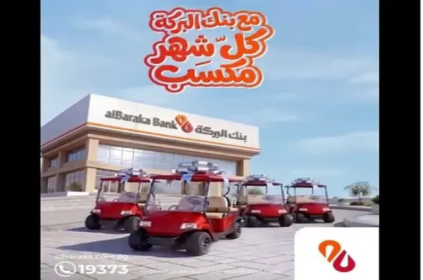 بنك البركة مصر يمنح عملاءه أصحاب الودائع فرصة الفوز بجوائز قيمة كل شهر