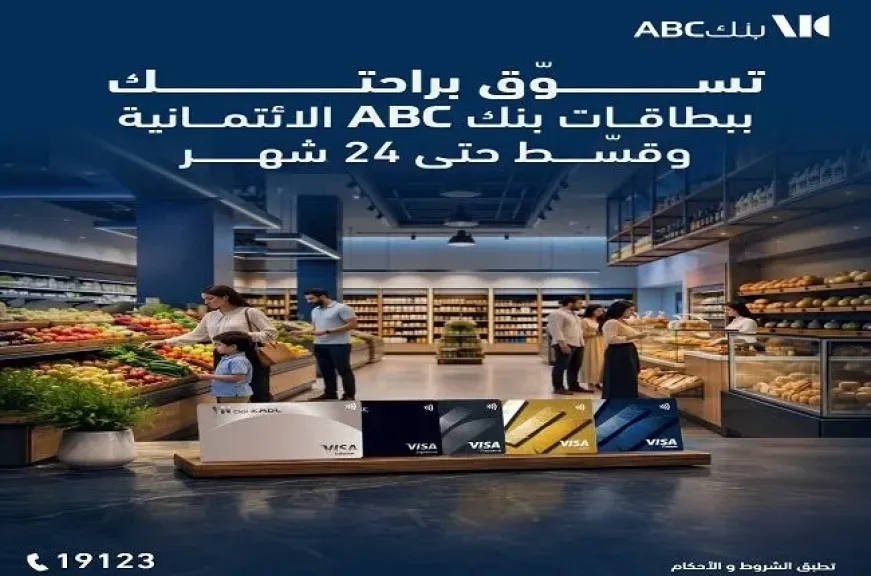 بطاقات بنك ABC مصر الائتمانية تتيح تقسيط المشتريات حتى 24 شهرًا مع مكافآت على كل عملية شراء