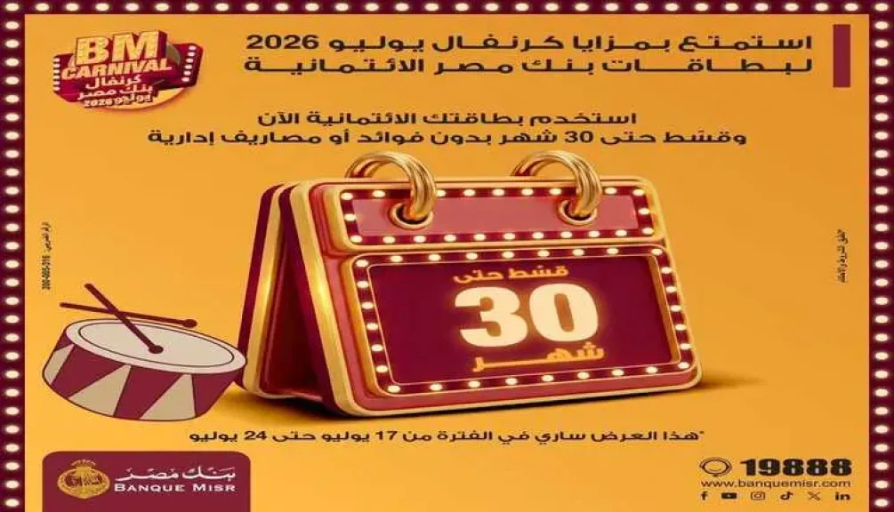 بنك مصر يعلن عروض كرنفال يوليو 2026 ويتيح التقسيط حتى 30 شهراً بلا فوائد