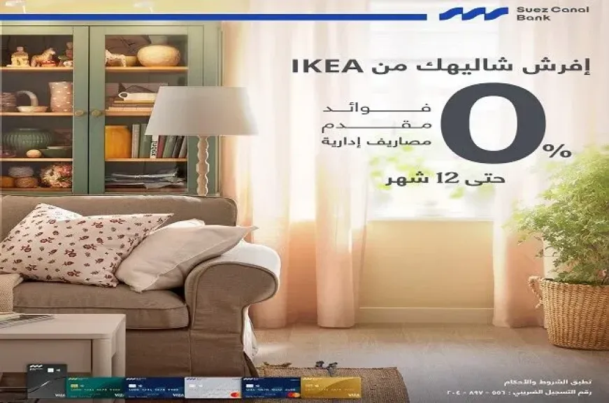 بنك قناة السويس يتيح تقسيط مشتريات IKEA حتى 12 شهرًا بدون فوائد أو مصاريف إدارية