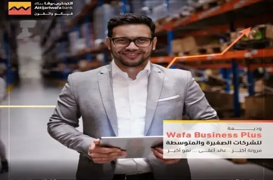 التجاري وفا بنك يطرح وديعة جديدة بعائد شهري لرواد الأعمال وأصحاب الشركات الصغيرة والمتوسطة