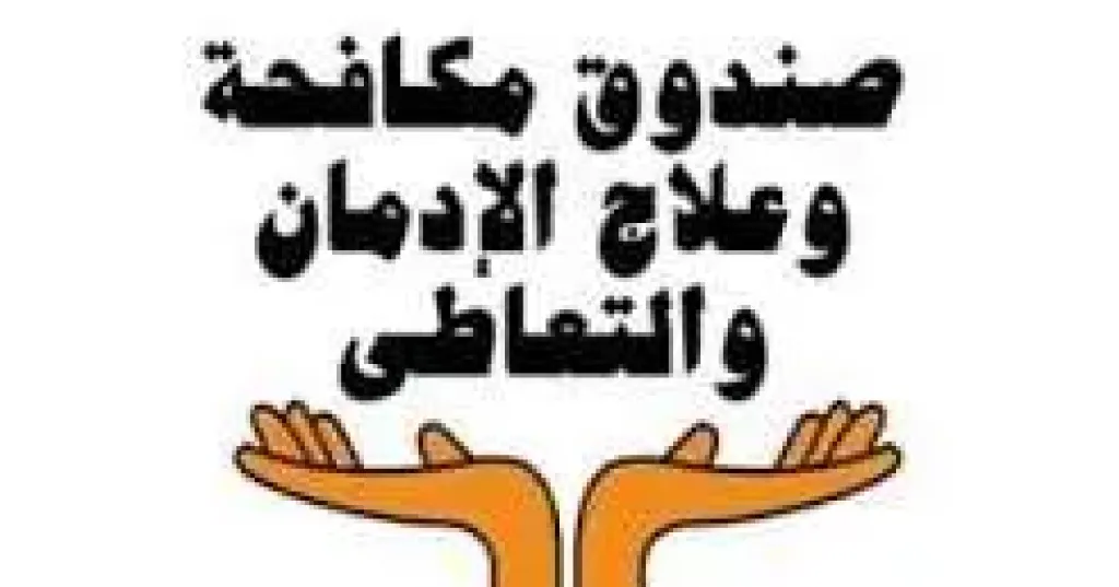 ”مجانًا وفي سرية تامة”.. خطوات التعافي من خلال صندوق مكافحة الإدمان