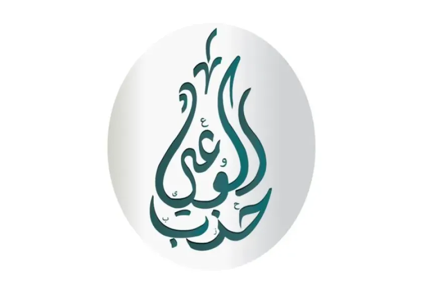حزب الوعي: لا مكان للتمييز في الجمهورية الجديدة... وسيادة القانون هي الضمانة الحقيقية لحماية مبدأ المواطنة