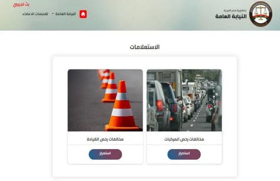 خطوات للاستعلام عن مخالفات المرور وسدادها إلكترونيا