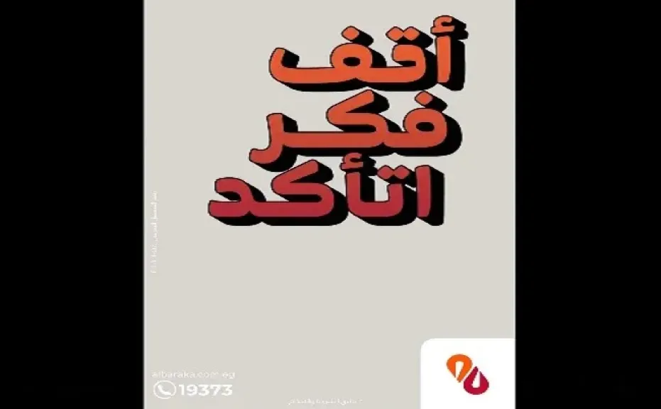 بنك البركة مصر يحذر العملاء من أساليب الاحتيال الإلكتروني