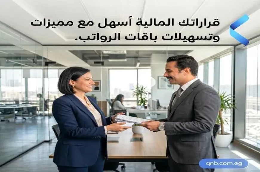 بنك QNB مصر يقدم مزايا حصرية لعملاء باقات الرواتب.. تفاصيل كاملة