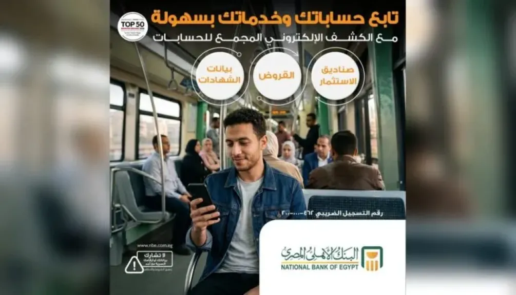من مكان واحد.. البنك الأهلي المصري يتيح خدمة «الكشف الإلكتروني المجمع» لمتابعة جميع الحسابات والمنتجات