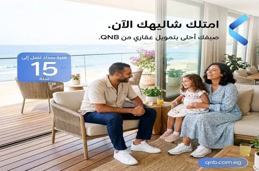 بنك QNB مصر يتيح تمويل الشاليهات الجديدة بالقسط حتى 15 سنة مع برنامج التمويل العقاري