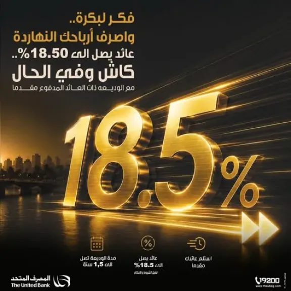 بعائد يصل إلى 18.50%.. المصرف المتحد يعلن عن أهم مزايا الوديعة المدفوعة مقدماً
