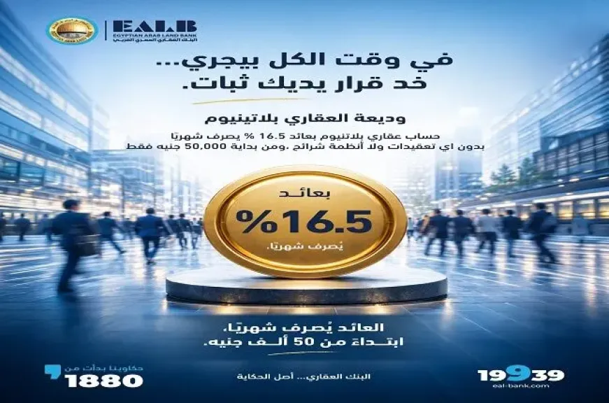 البنك العقاري المصري العربي يطرح وديعة بعائد ثابت 16.5% يُصرف شهريًا