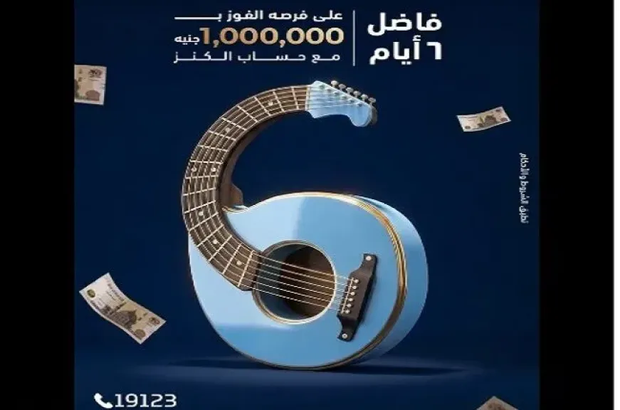 العد التنازلي بدأ.. 6 أيام على السحب على حساب الكنز من بنك ABC مصر بجوائز تصل إلى مليون جنيه