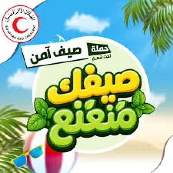 تحت شعار «صيفك منعنع».. الهلال الأحمر المصري يطلق حملة «صيف آمن»