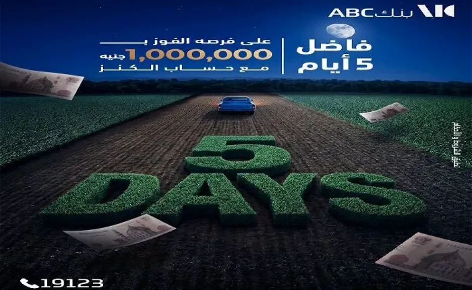 بنك ABC مصر: 5 أيام فقط على انتهاء فرصة دخول السحب للفوز بجائزة حساب الكنز