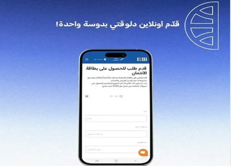 بنك CIB يتيح التقديم على البطاقات الائتمانية أونلاين بدون مصاريف إصدار لفترة محدودة