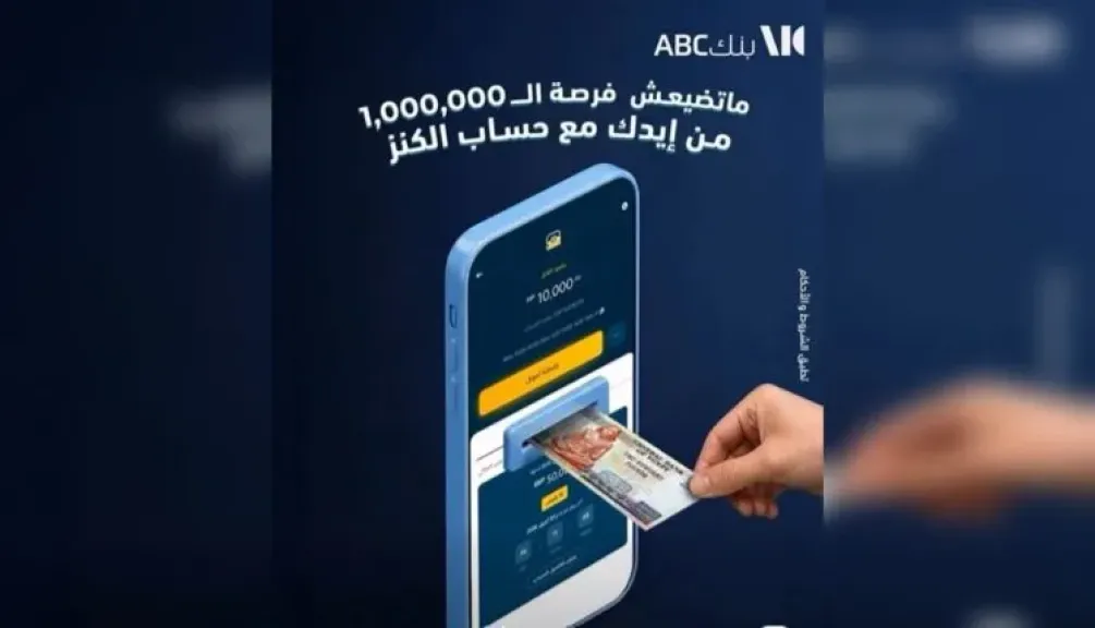 كيف تربح مليون جنيه من بنك ABC مصر؟.. فرصة المليون تبدأ بخطوة