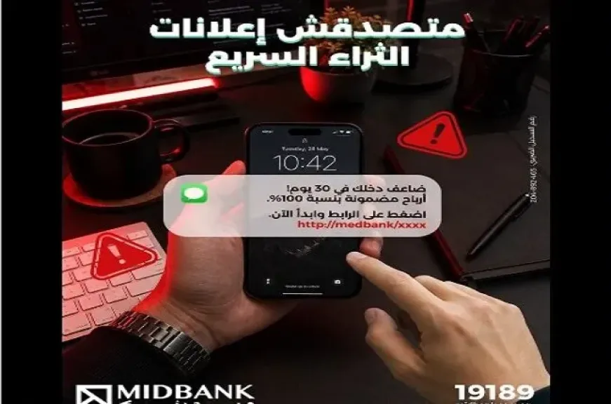 ميدبنك يطلق تحذيرًا هامًا للعملاء من هذه الإعلانات التي تستهدف الاستيلاء على أموالهم