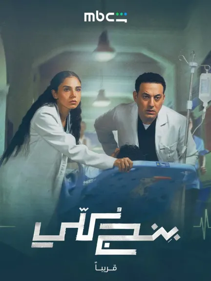 انطلاق الإعلان الرسمي لمسلسل ”بنج كلي” للمخرجة نادين خان