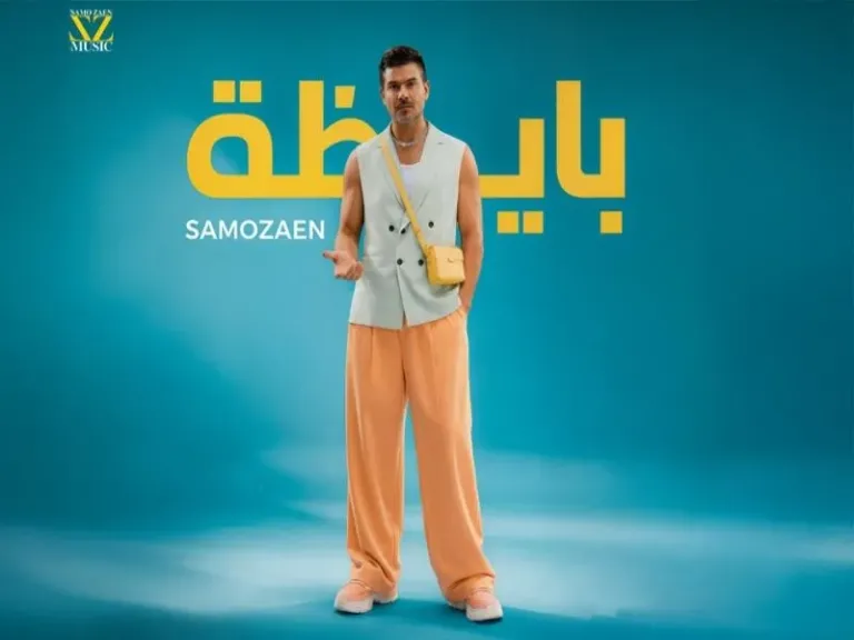 سامو زين يشعل الصيف بأغنيته الجديدة ”بايظة”
