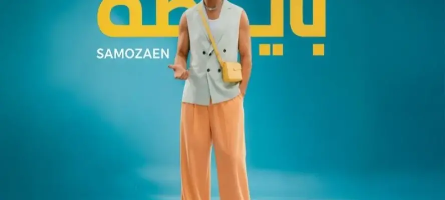 سامو زين يشعل الصيف بأغنيته الجديدة ”بايظة”