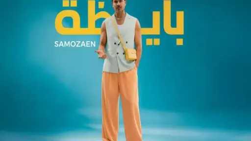 سامو زين يشعل الصيف بأغنيته الجديدة ”بايظة”