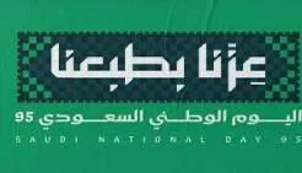تفاصيل إطلاق هوية اليوم الوطني السعودي 2026 تحت شعار ”عزنا بطبعنا”