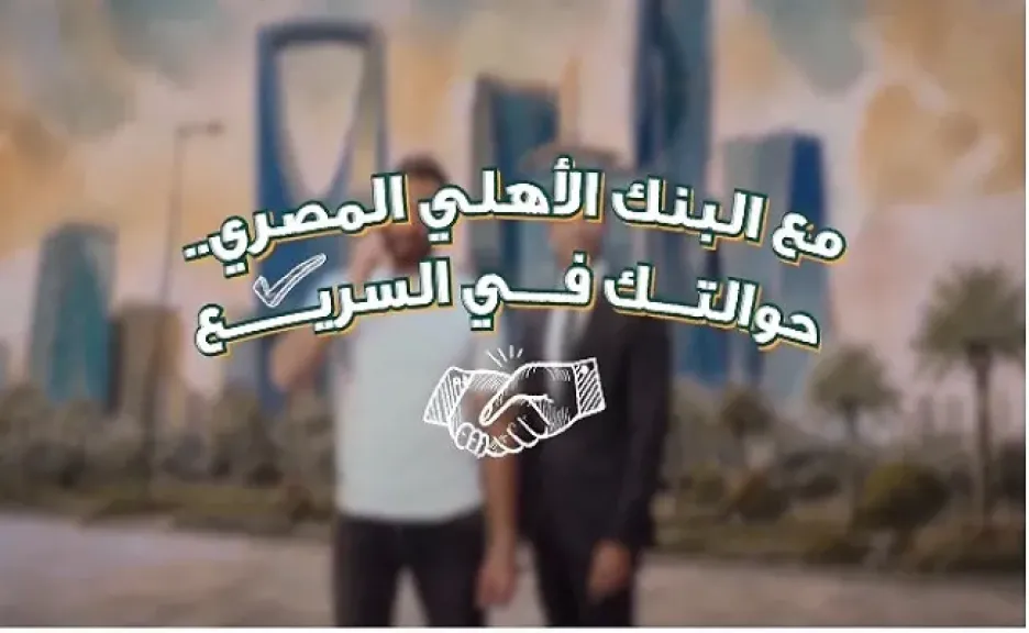 البنك الأهلي المصري يتيح استلام الحوالات الخارجية لحظيًا عبر الحسابات والمحافظ الإلكترونية