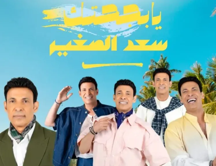اليوم.. سعد الصغير يطرح ميني ألبوم «يابجحتك»