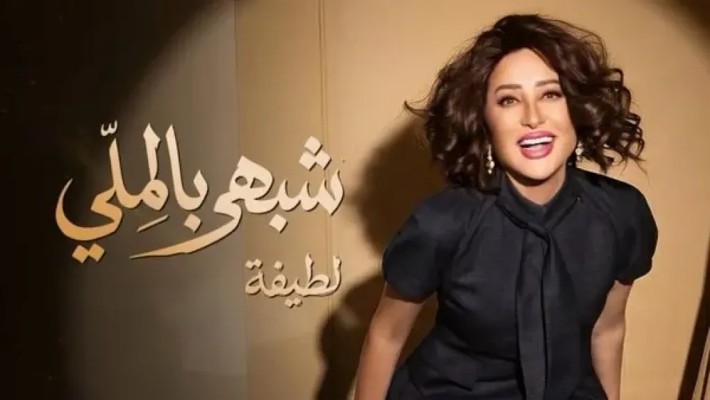 لطيفة تطرح «شبهي بالمللي» أولى أغاني ألبومها الجديد