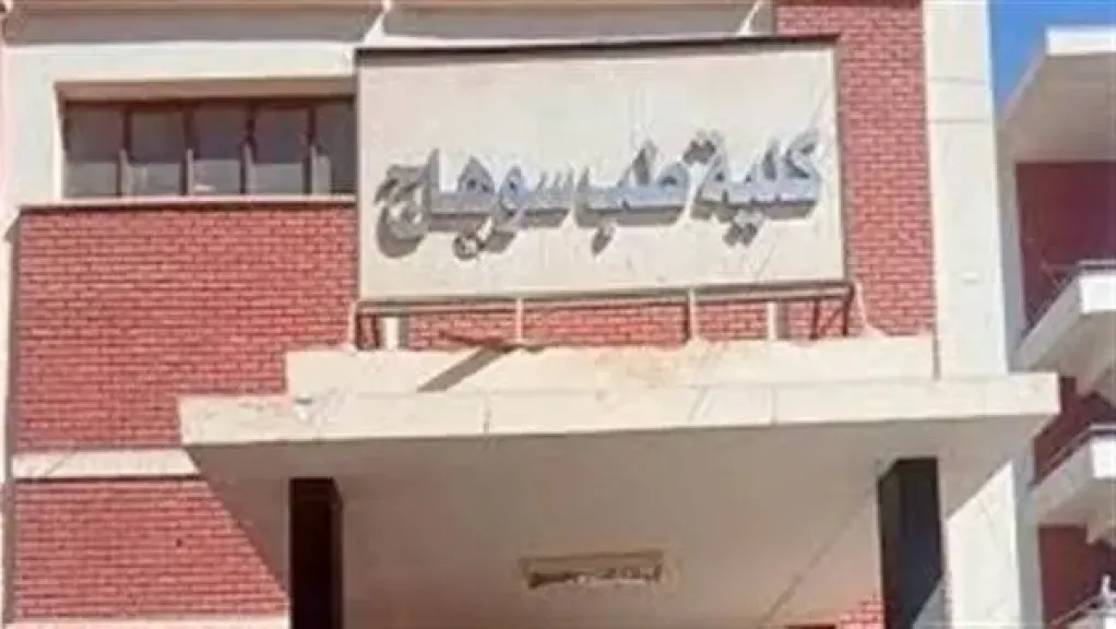 جامعة سوهاج: نسبة النجاح بكلية الطب ارتفعت من 25% العام الماضي إلى 46%