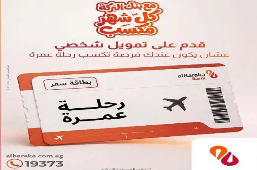 بنك البركة مصر يطلق عرضًا مميزًا على التمويل الشخصي.. فرصة للفوز برحلة عمرة