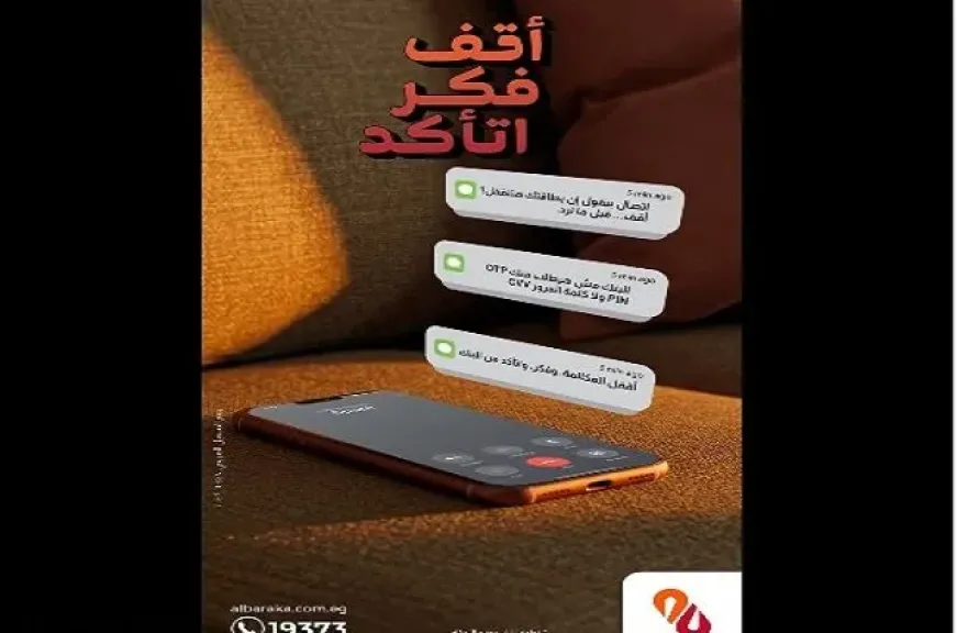 بنك البركة مصر يجدد تحذيره للعملاء من عمليات الاحتيال الإلكتروني