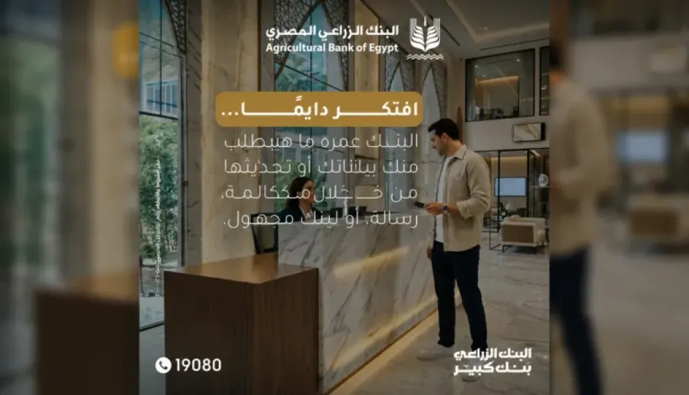 البنك الزراعي المصري يدعو العملاء لتحديث بياناتهم عبر الفروع الرسمية حفاظًا على أمان الحسابات
