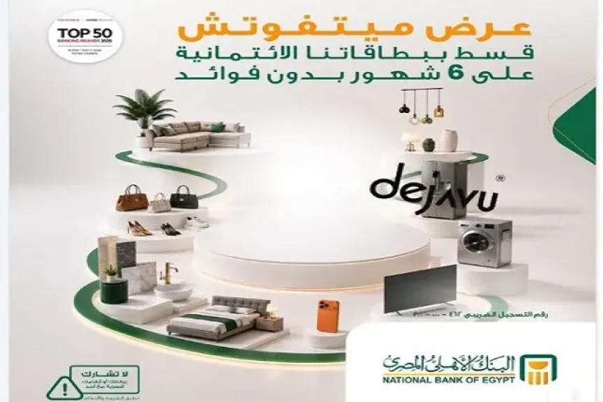 البنك الأهلي المصري يطرح عرضًا لتقسيط المشتريات على 6 أشهر بدون فوائد