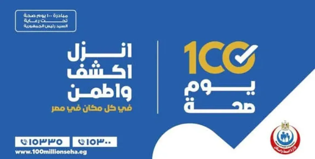 انطلاق مبادرة «100 يوم صحة» اليوم.. خدمات طبية مجانية في جميع المحافظات