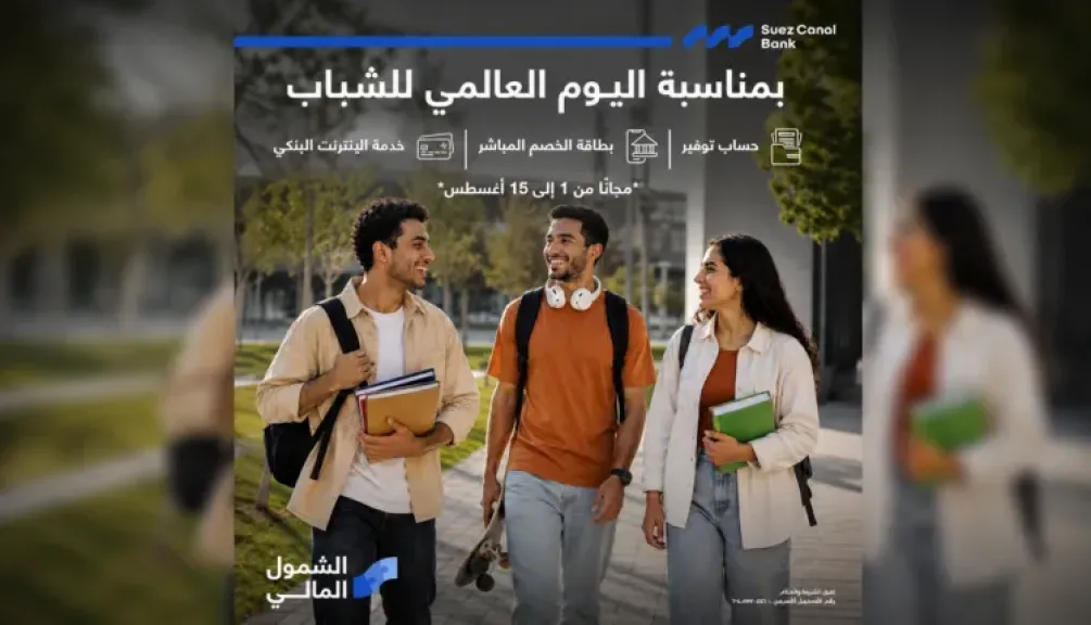 بمناسبة اليوم العالمي للشباب.. بنك قناة السويس يتيح فتح حسابات مجانية وإصدار بطاقة “ميزة” دون رسوم حتى 15 أغسطس