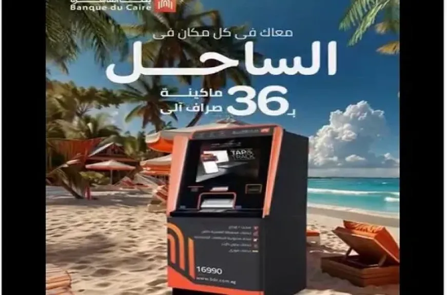 بنك القاهرة يعزز انتشاره في الساحل الشمالي بـ36 ماكينة صراف آلي لخدمة العملاء