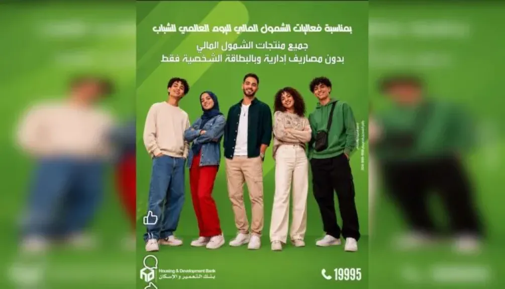 بنك التعمير والإسكان يتيح فتح الحسابات مجانًا ضمن مبادرة الشمول المالي للشباب