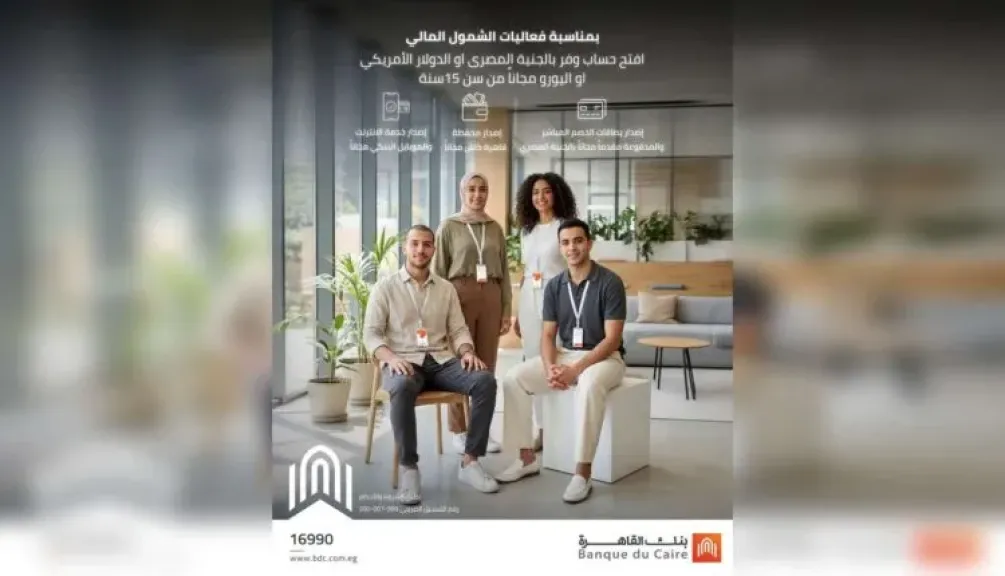 بنك القاهرة يتيح فتح الحسابات وإصدار البطاقات مجانًا ضمن مبادرة الشمول المالي للشباب