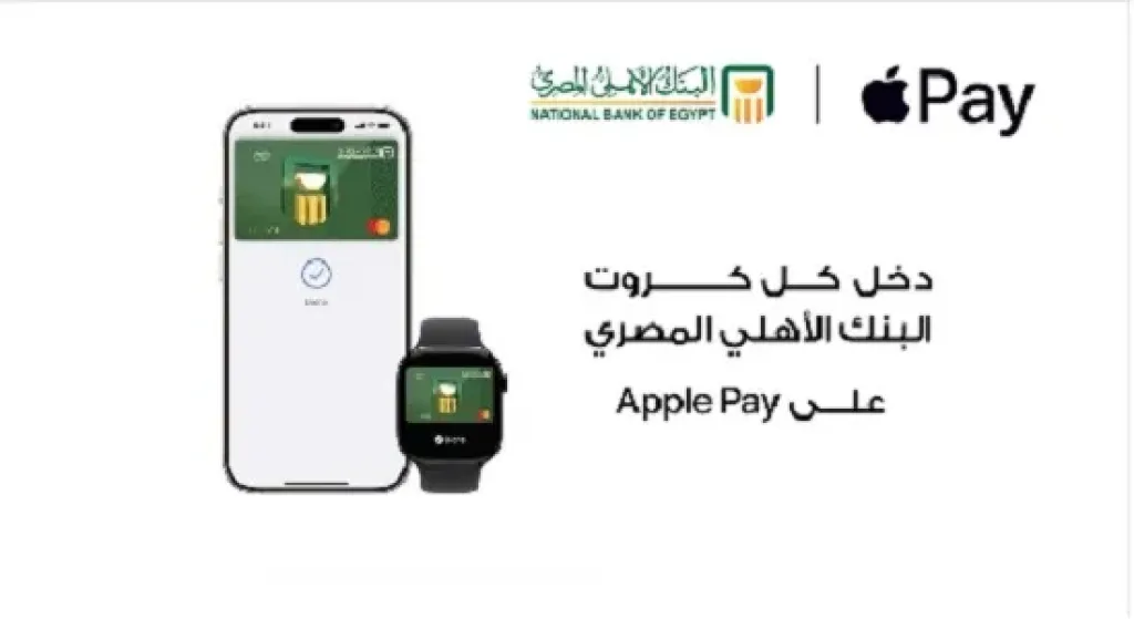 خطوات إضافة بطاقات البنك الأهلي المصري على Apple Pay والاستفادة من مزايا الدفع الآمن