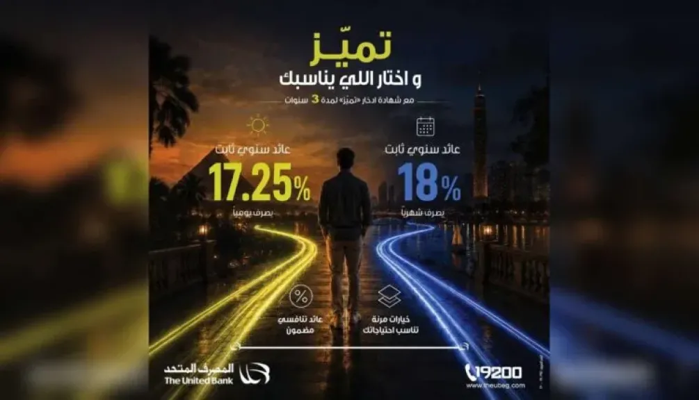 «المصرف المتحد» يطرح شهادة ادخار «تميّز» بعائد ثابت يصل إلى 18% سنويًا