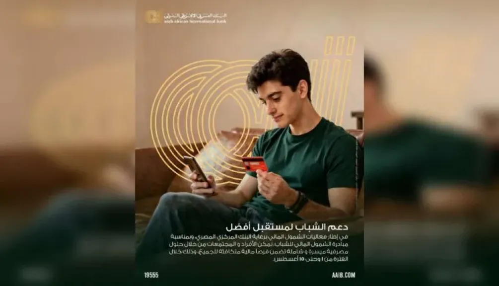 «البنك العربى الافريقى الدولى» يتيح فتح الحسابات مجانًا وبدون حد أدنى حتى 15 أغسطس