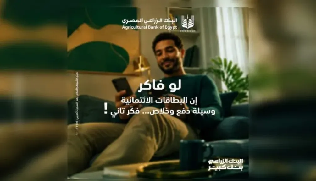 البنك الزراعي المصري يتيح مرونة أكبر في إدارة المصروفات اليومية عبر بطاقاته الائتمانية
