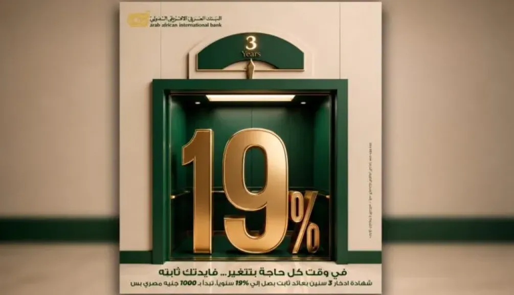 البنك العربى الافريقى الدولى يطرح شهادة ادخار «إميرالد» الثلاثية بعائد يصل إلى 19% سنويًا